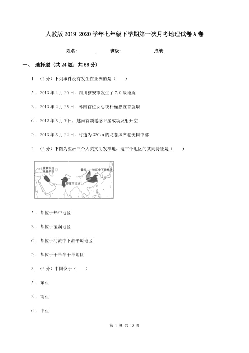 人教版2019-2020学年七年级下学期第一次月考地理试卷A卷_第1页