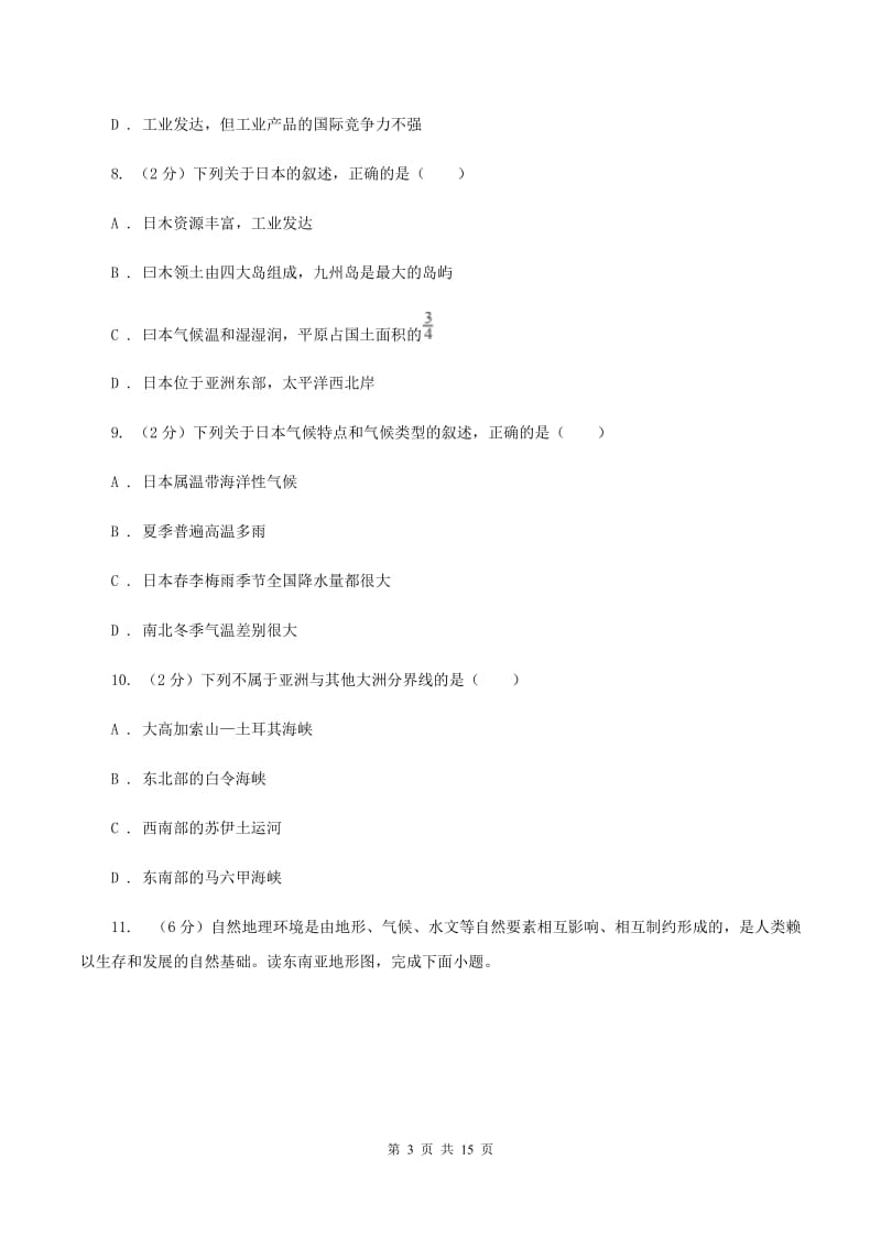 人教版2019-2020学年七年级下学期第一次月考地理试卷A卷_第3页