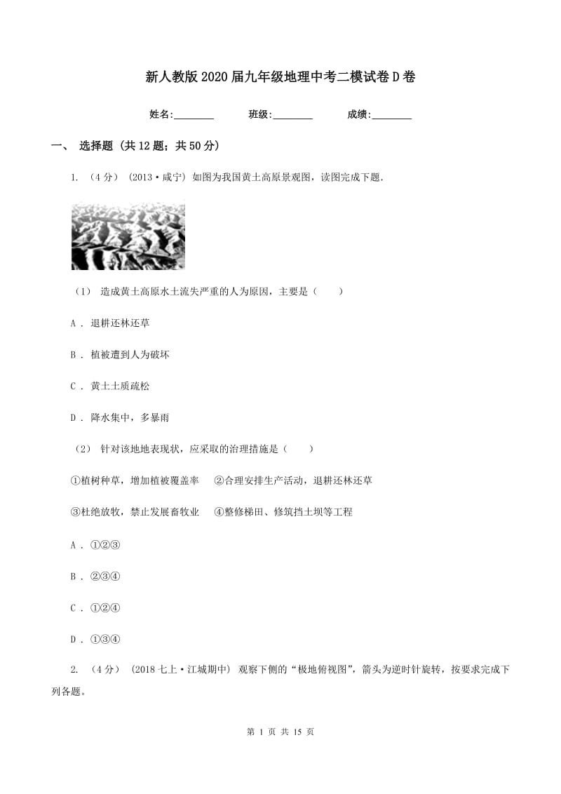 新人教版2020届九年级地理中考二模试卷D卷_第1页