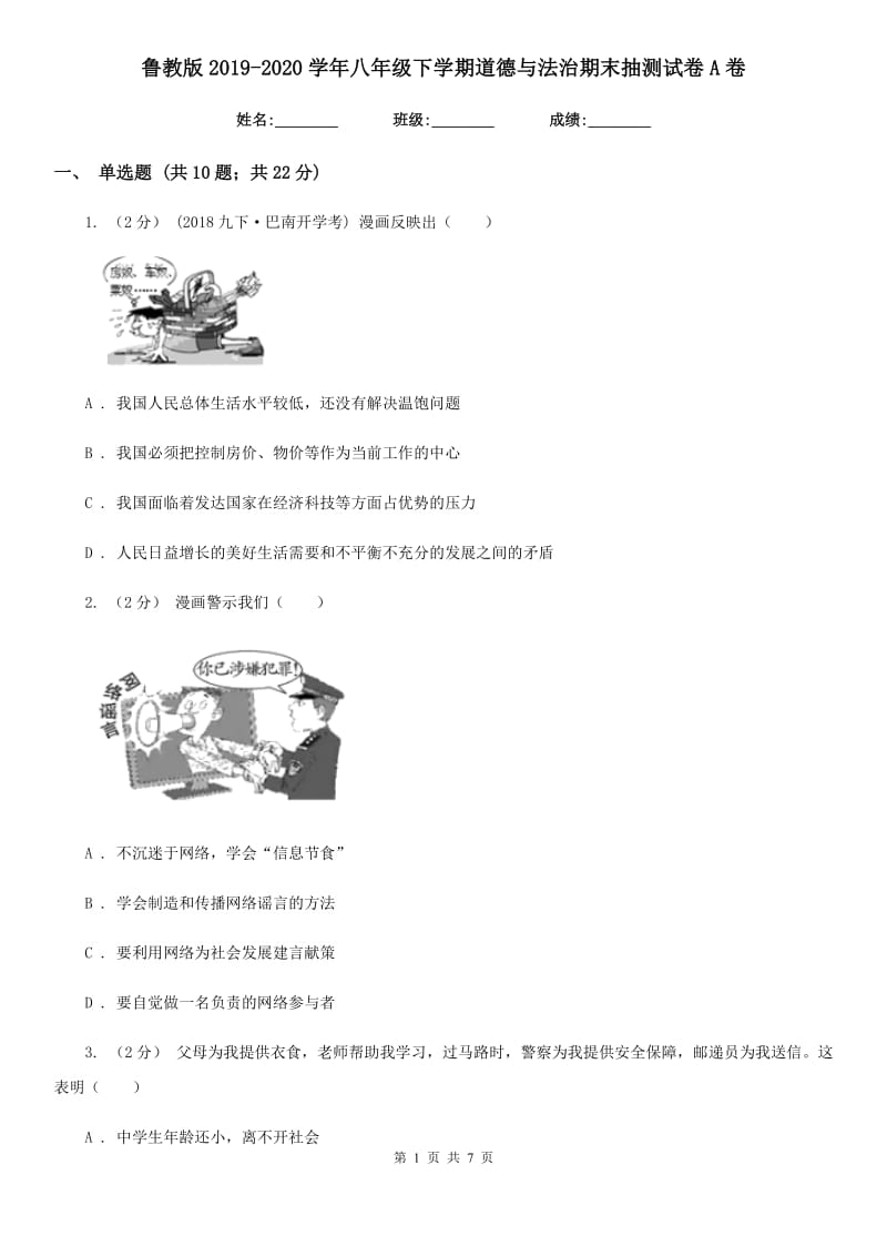 鲁教版2019-2020学年八年级下学期道德与法治期末抽测试卷A卷_第1页