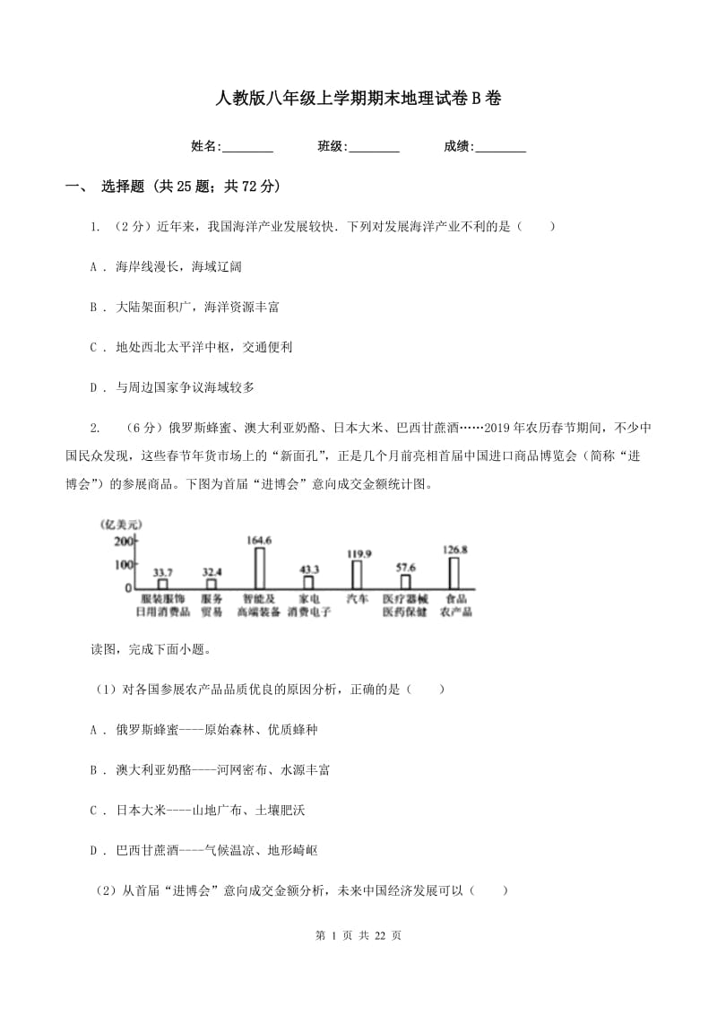 人教版八年级上学期期末地理试卷B卷_第1页