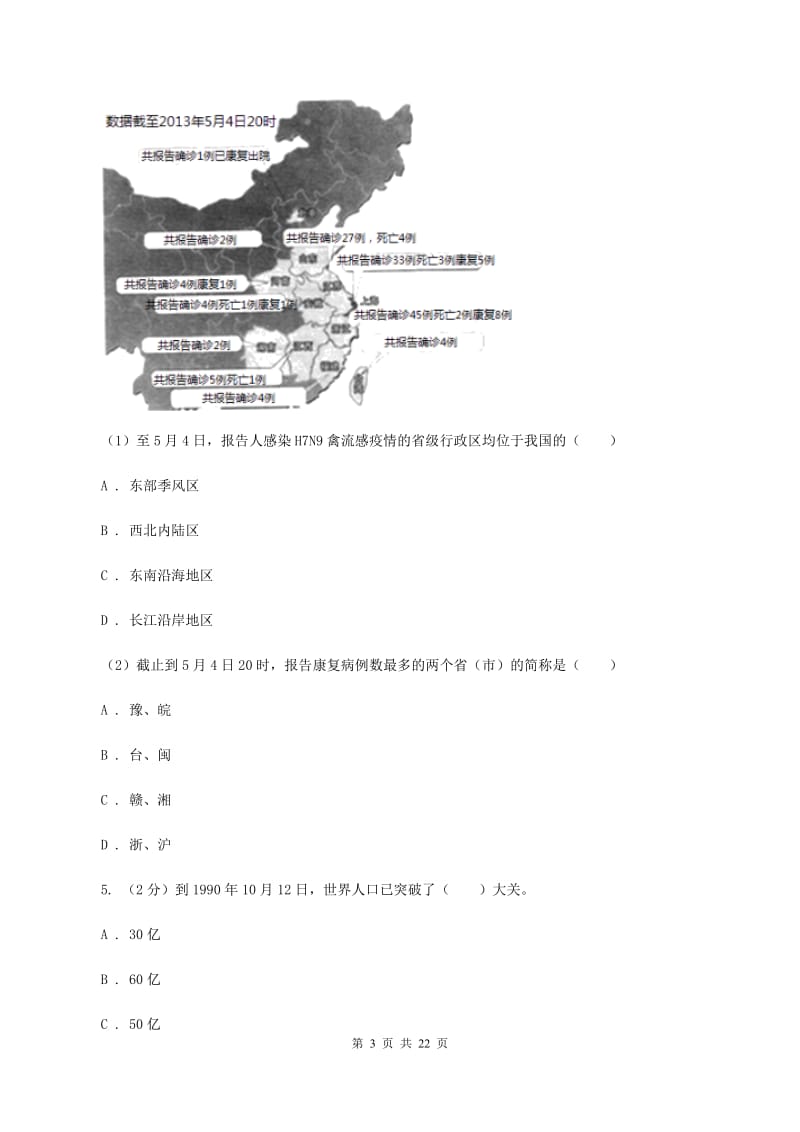 人教版八年级上学期期末地理试卷B卷_第3页