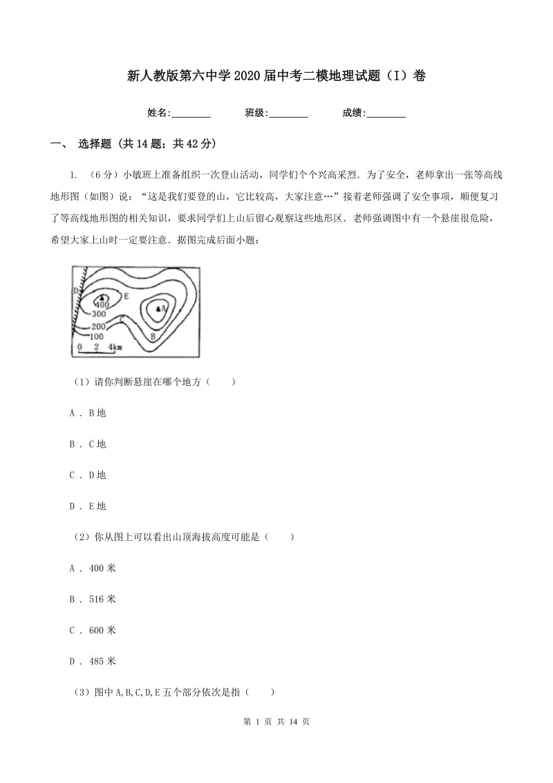 新人教版第六中学2020届中考二模地理试题（I）卷_第1页