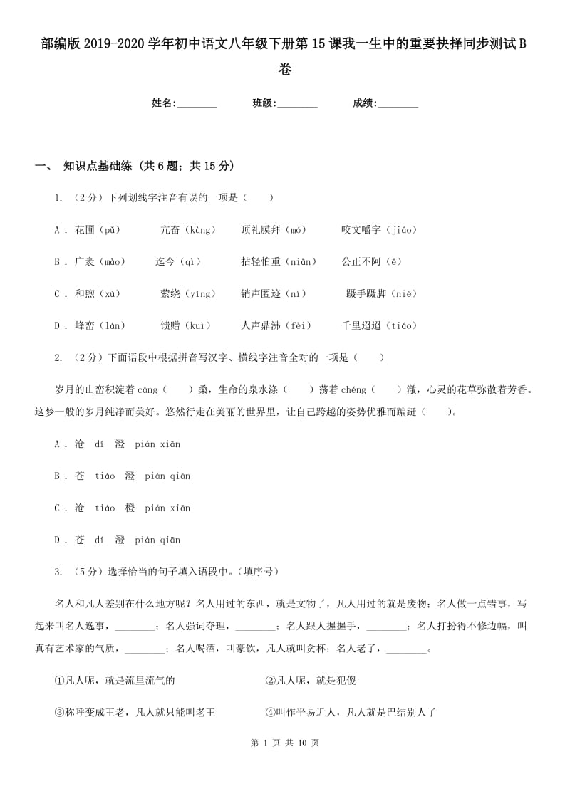 部编版2019-2020学年初中语文八年级下册第15课我一生中的重要抉择同步测试B卷_第1页