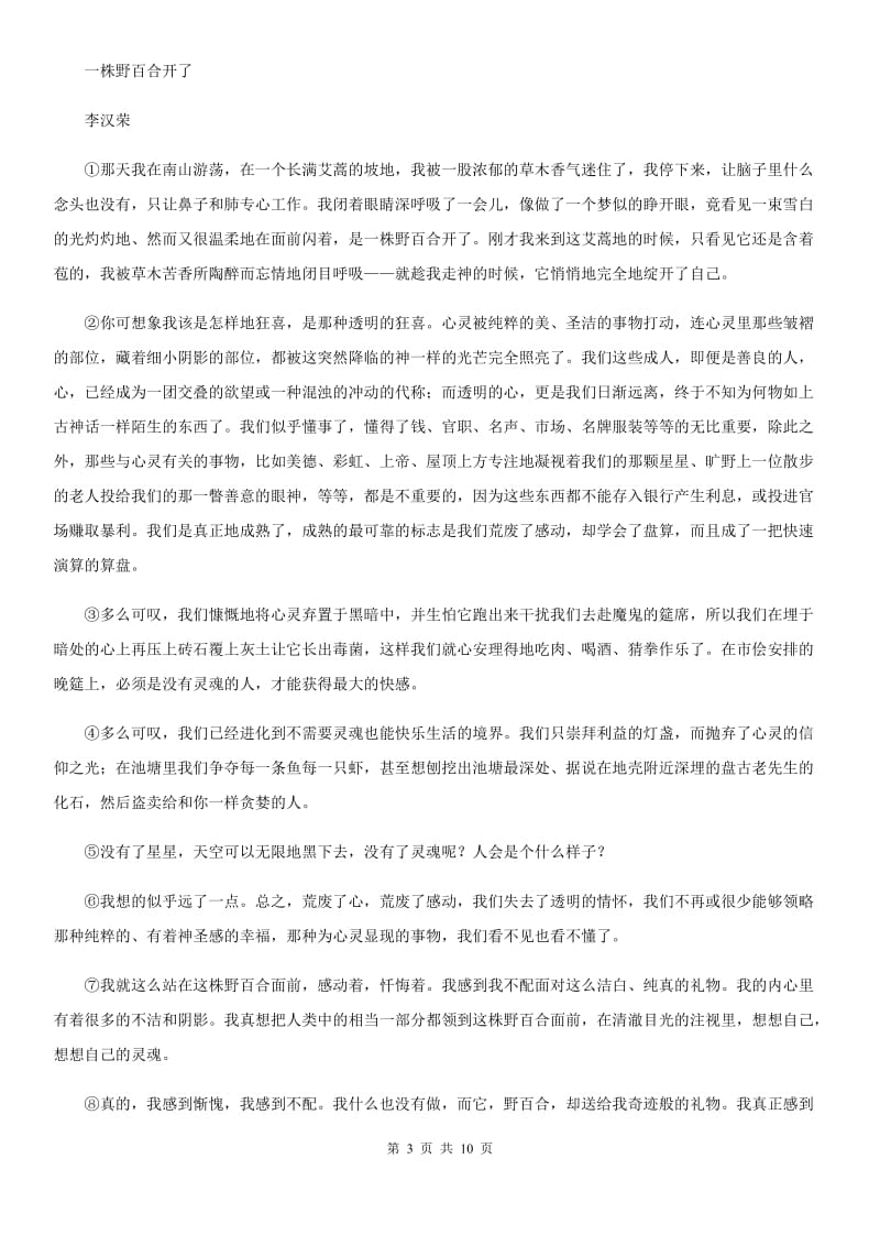 部编版2019-2020学年初中语文八年级下册第15课我一生中的重要抉择同步测试B卷_第3页
