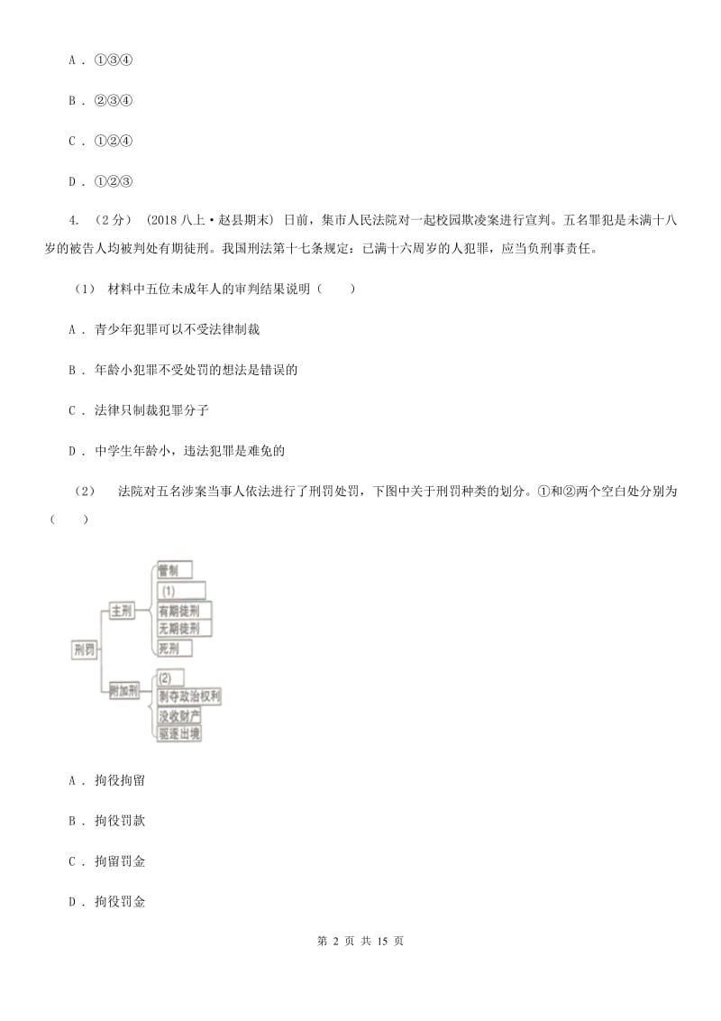 鄂教版2019-2020学年八年级上学期道德与法治期中试卷（I）卷_第2页