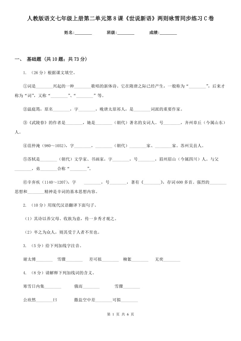 人教版语文七年级上册第二单元第8课《世说新语》两则咏雪同步练习C卷_第1页