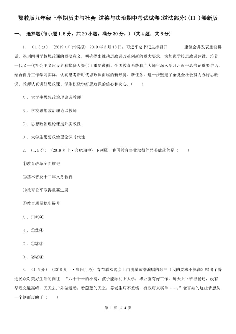 鄂教版九年级上学期历史与社会 道德与法治期中考试试卷(道法部分)(II )卷新版_第1页