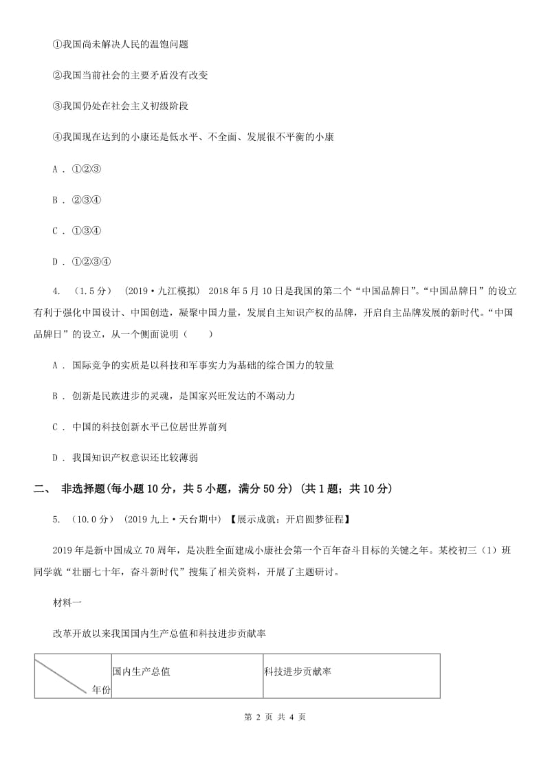 鄂教版九年级上学期历史与社会 道德与法治期中考试试卷(道法部分)(II )卷新版_第2页