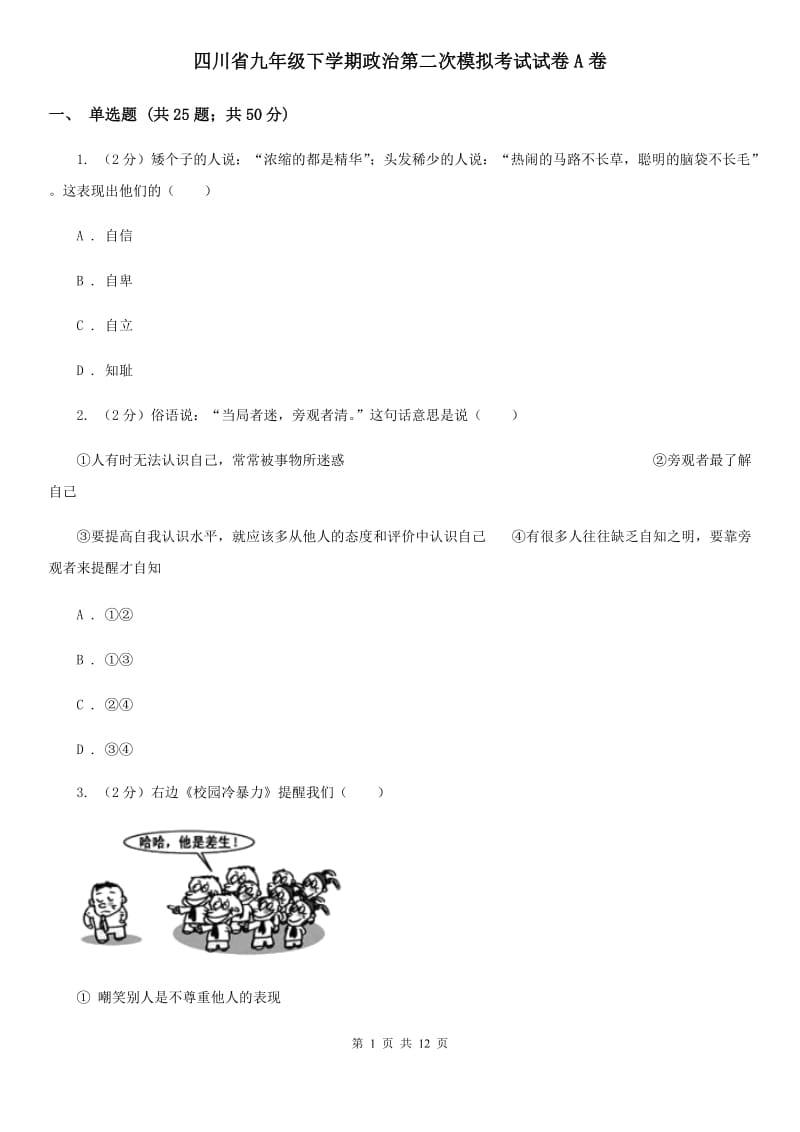 四川省九年级下学期政治第二次模拟考试试卷A卷_第1页