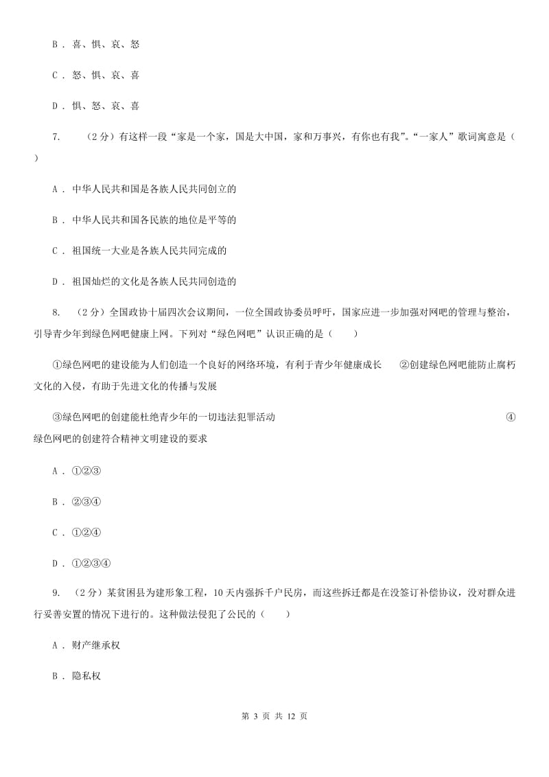 四川省九年级下学期政治第二次模拟考试试卷A卷_第3页
