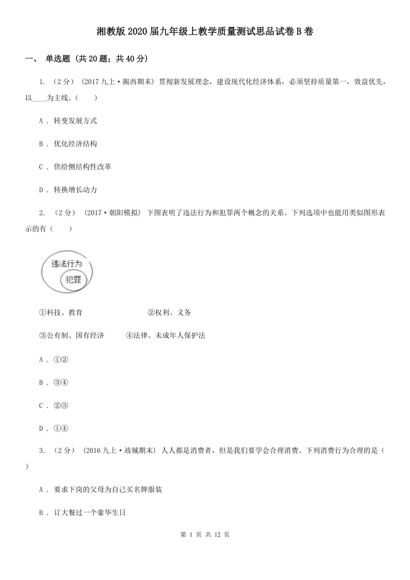 湘教版2020届九年级上教学质量测试思品试卷B卷_第1页