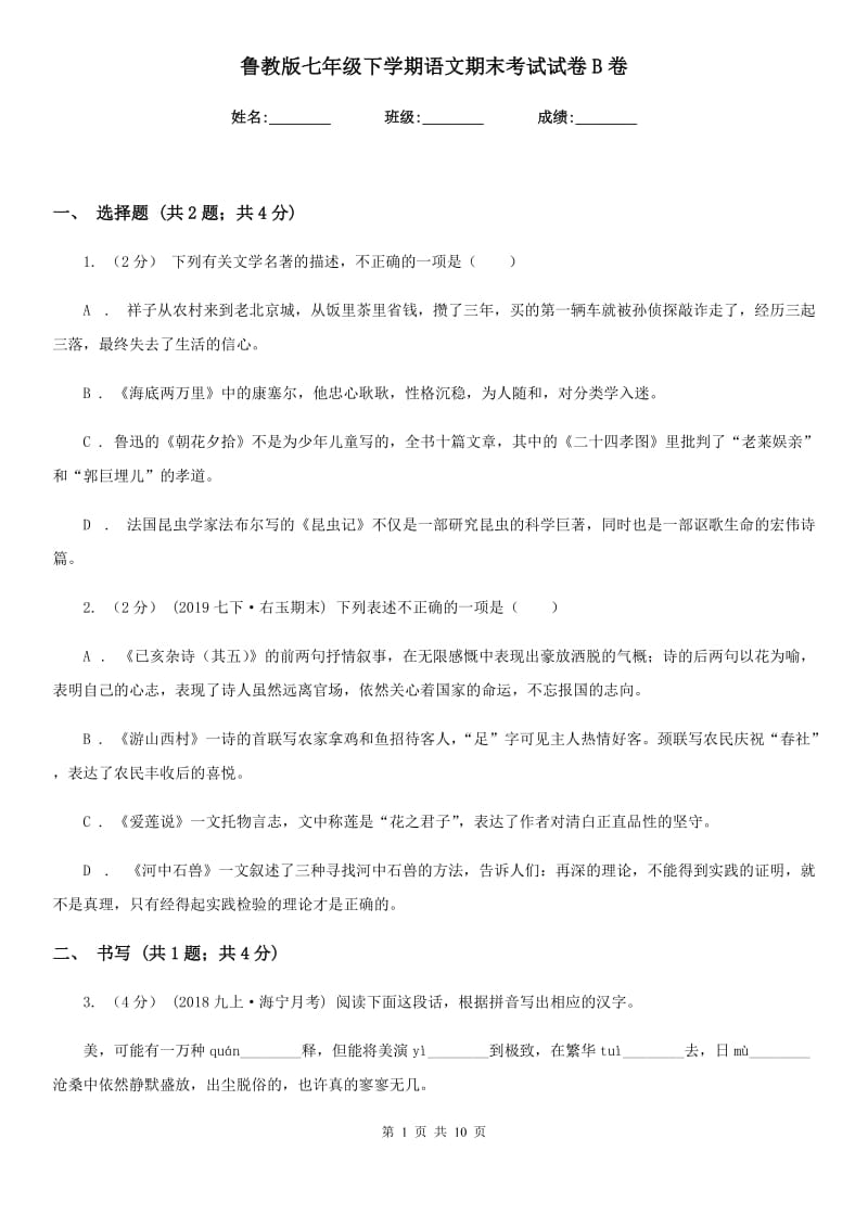 鲁教版七年级下学期语文期末考试试卷B卷_第1页