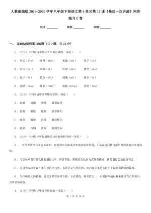 人教部編版2019-2020學年八年級下冊語文第4單元第13課《最后一次講演》同步練習C卷