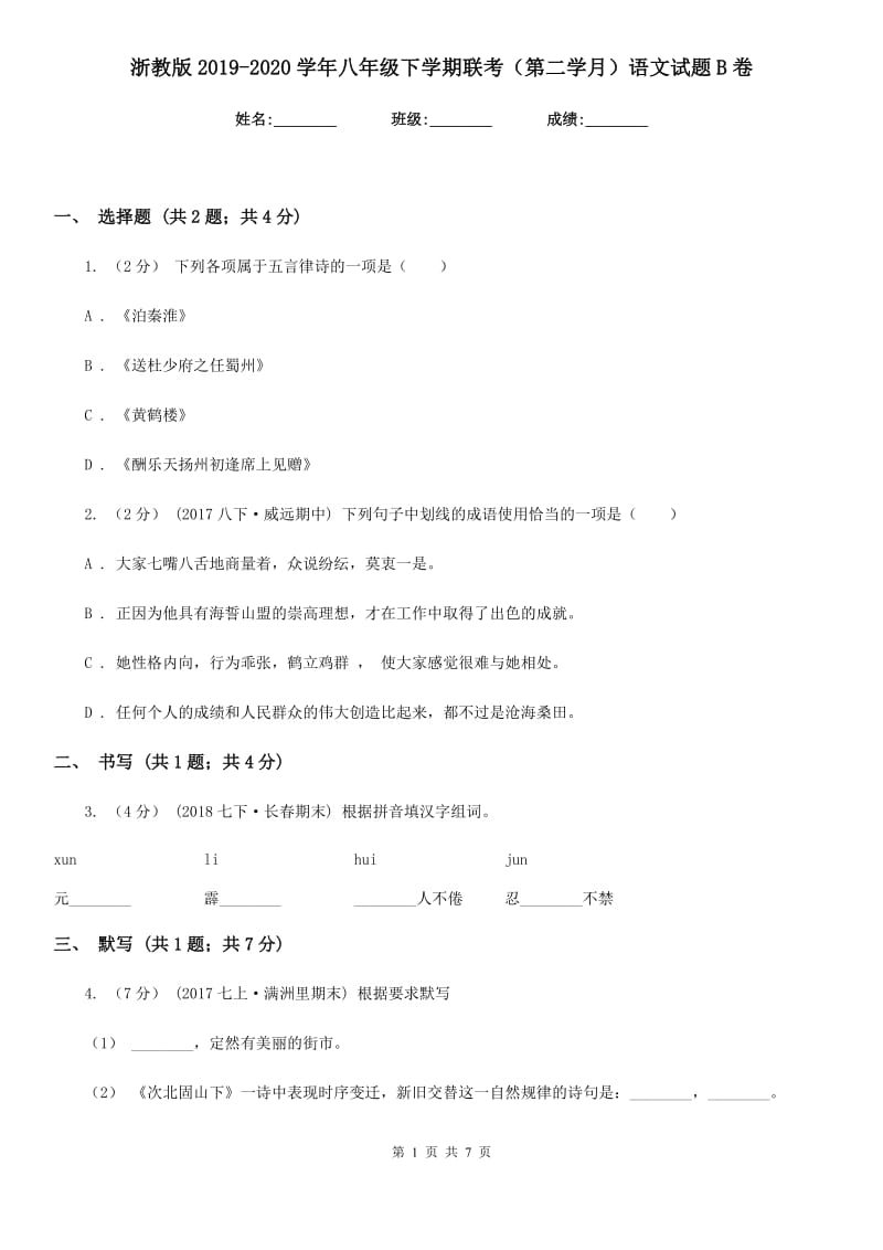 浙教版2019-2020学年八年级下学期联考（第二学月）语文试题B卷_第1页