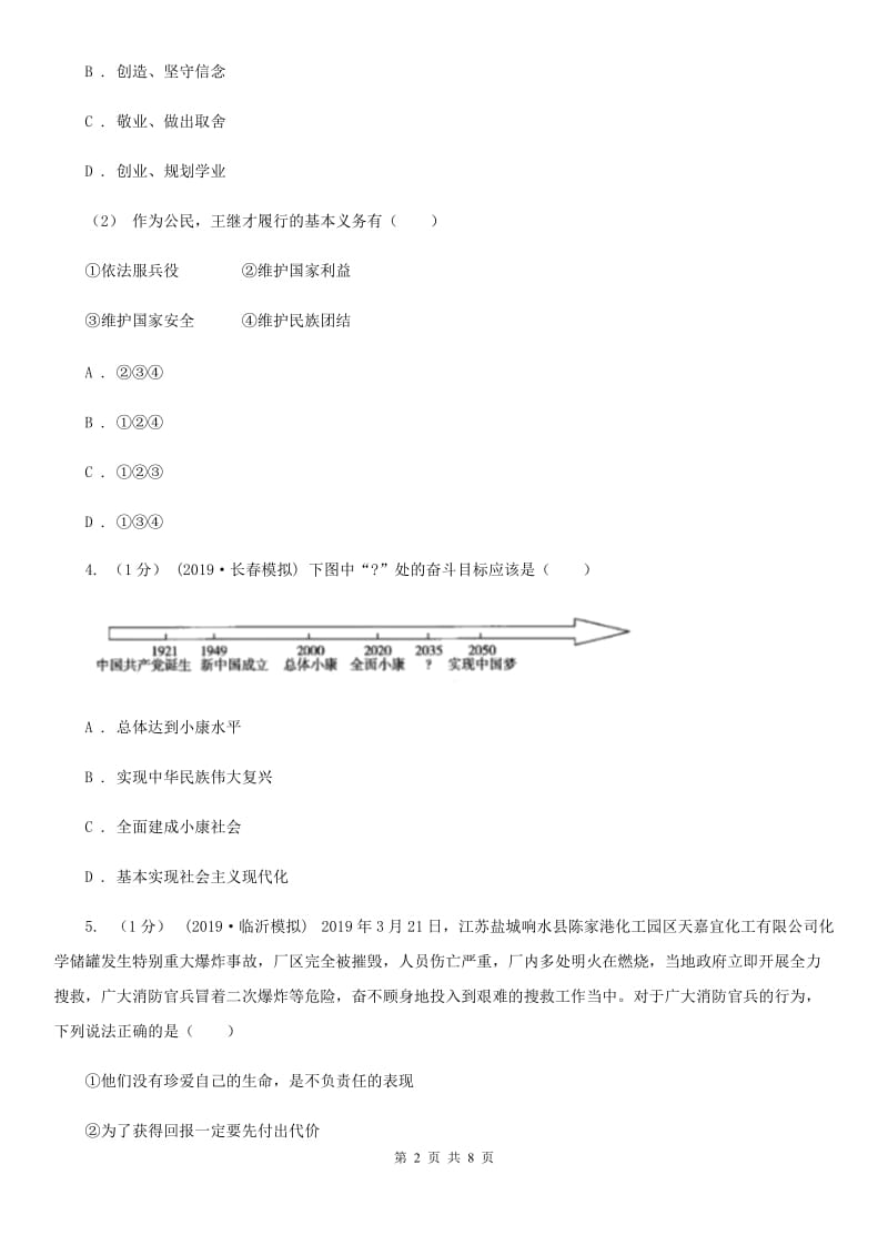 部编版九年级道德与法治下册5.2少年当自强同步练习（II ）卷_第2页