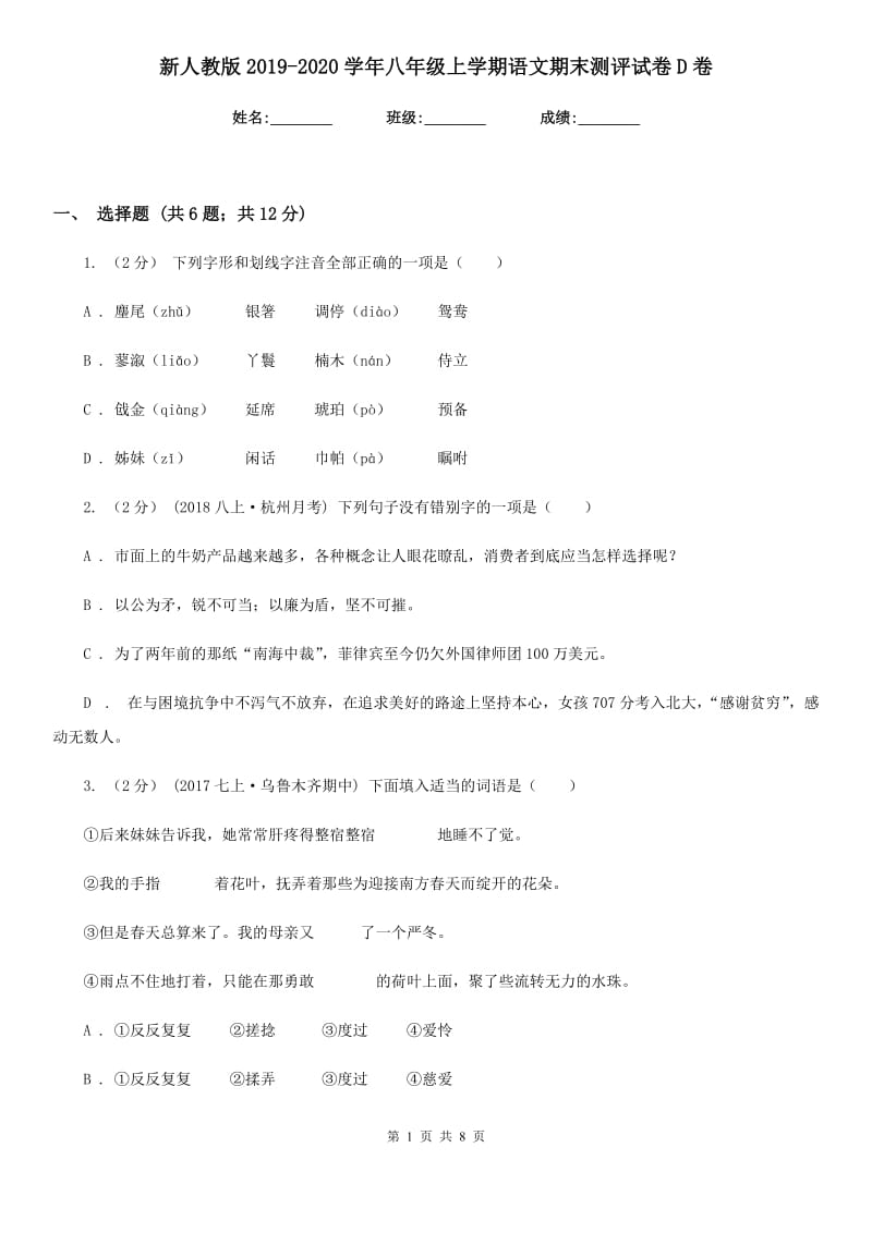 新人教版2019-2020学年八年级上学期语文期末测评试卷D卷_第1页