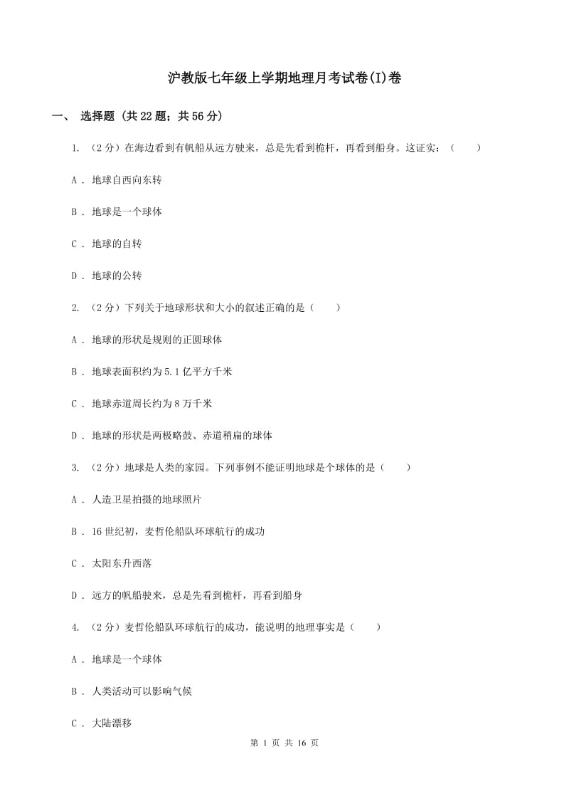 沪教版七年级上学期地理月考试卷(I)卷_第1页