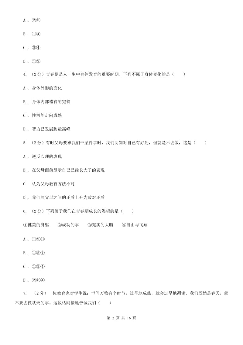 北京市八年级上学期道德与法治期末教学质量监测试卷A卷_第2页