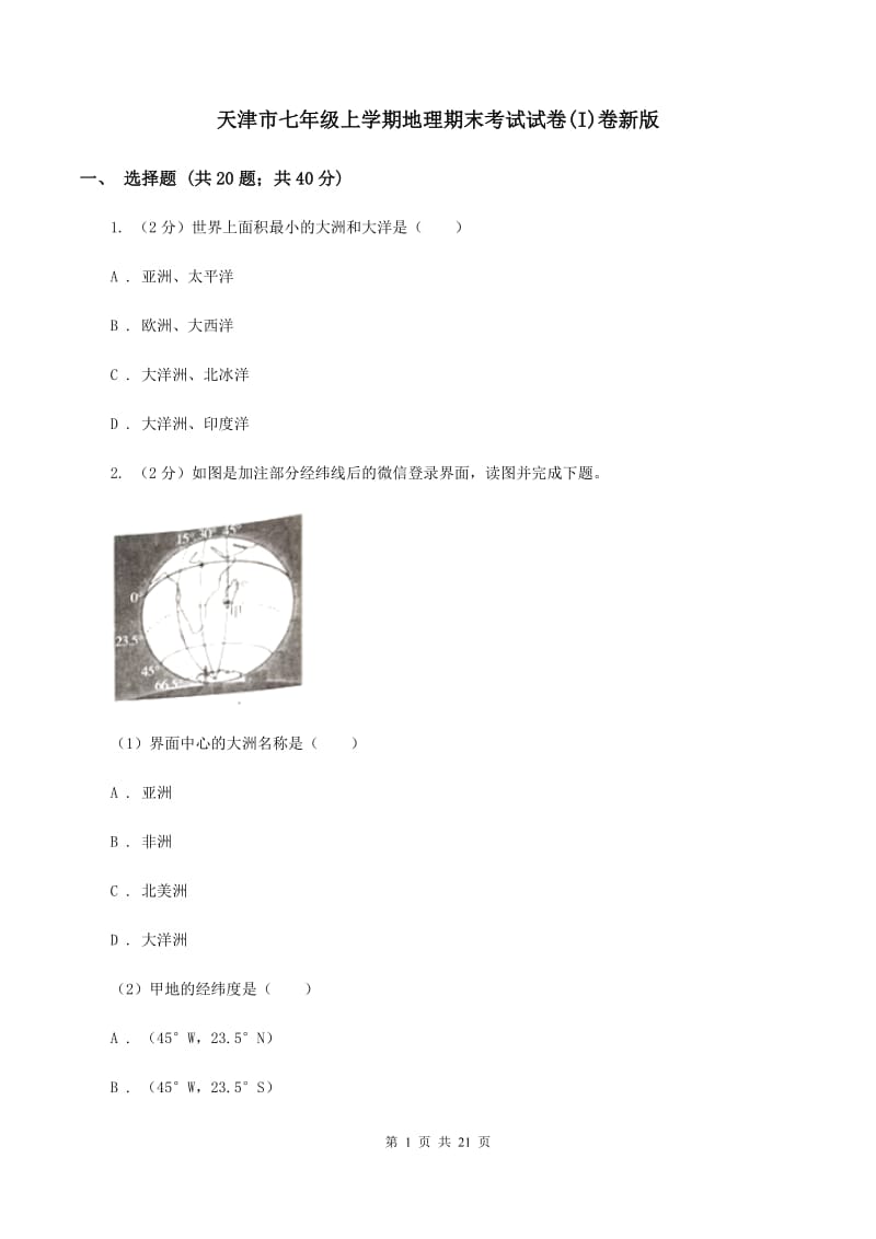 天津市七年级上学期地理期末考试试卷(I)卷新版_第1页