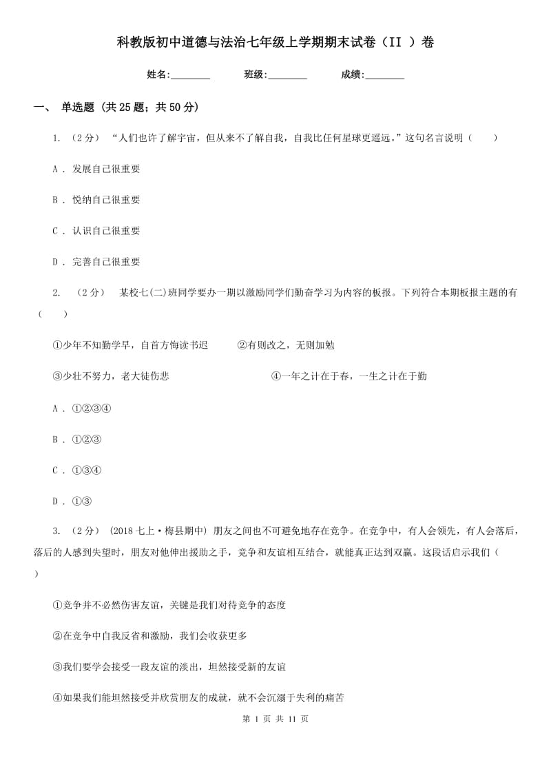 科教版初中道德与法治七年级上学期期末试卷（II ）卷_第1页