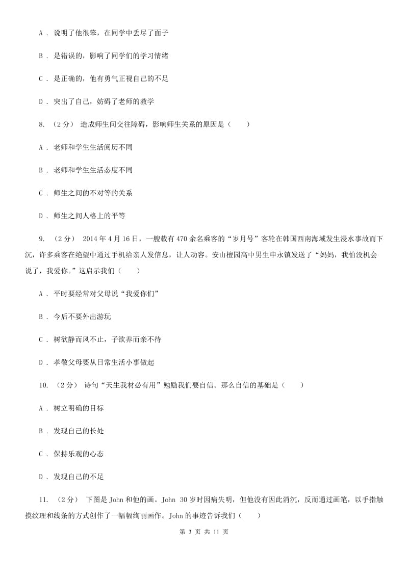 科教版初中道德与法治七年级上学期期末试卷（II ）卷_第3页