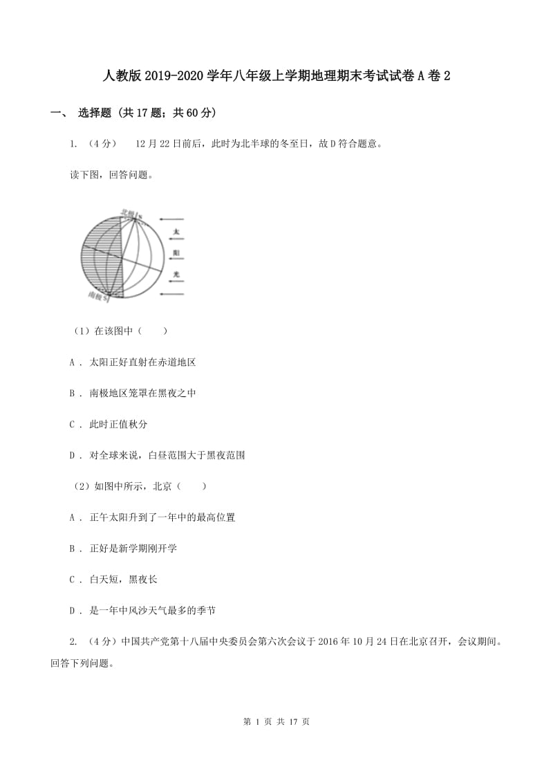 人教版2019-2020学年八年级上学期地理期末考试试卷A卷2_第1页