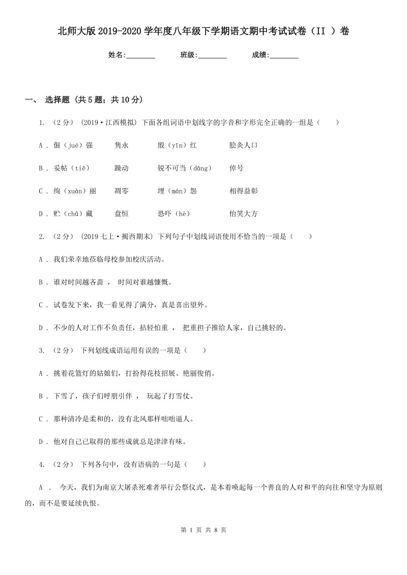 北师大版2019-2020学年度八年级下学期语文期中考试试卷（II ）卷_第1页