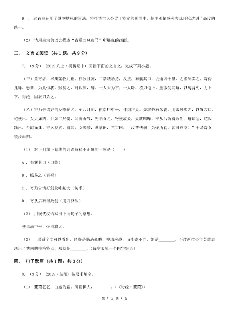 北师大版2019-2020学年度八年级下学期语文期中考试试卷（II ）卷_第3页