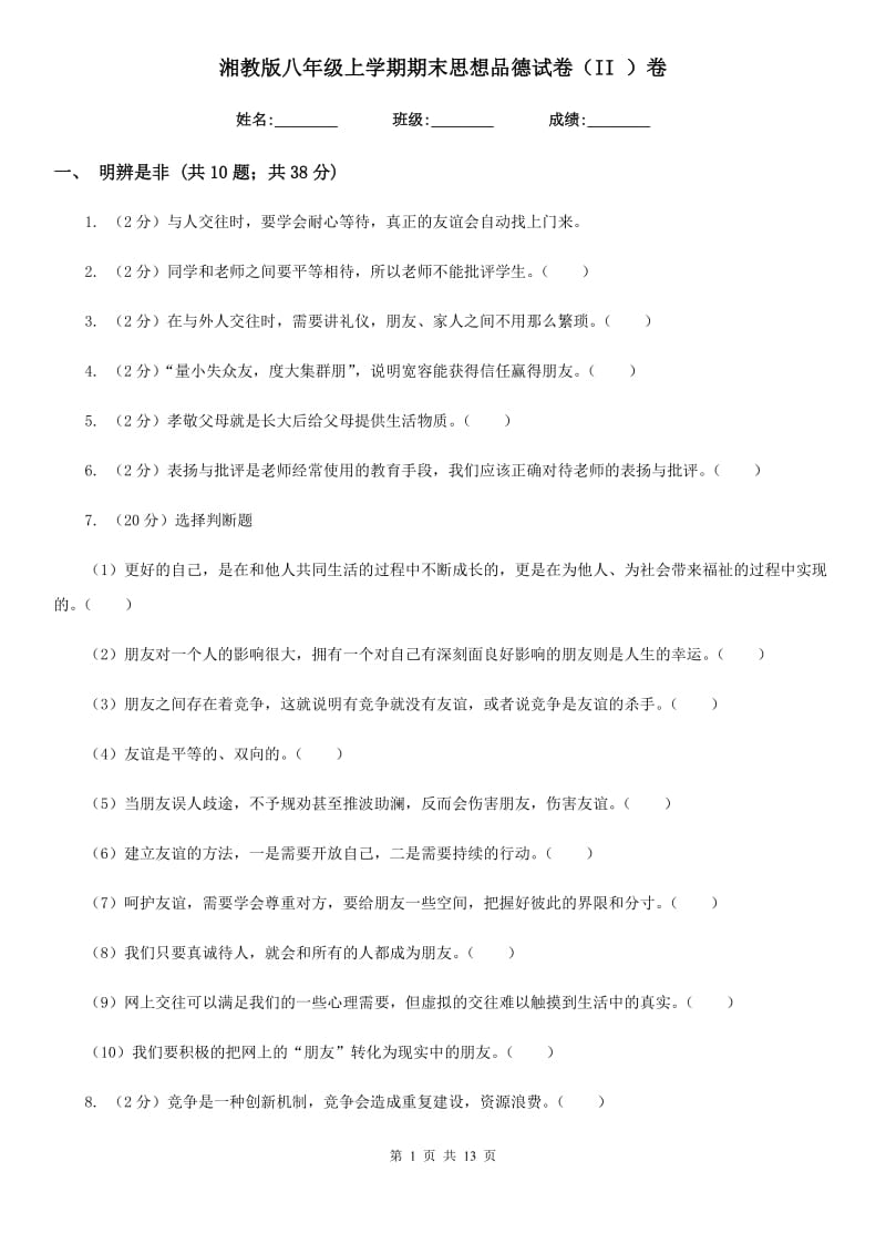 湘教版八年级上学期期末思想品德试卷(II)卷_第1页