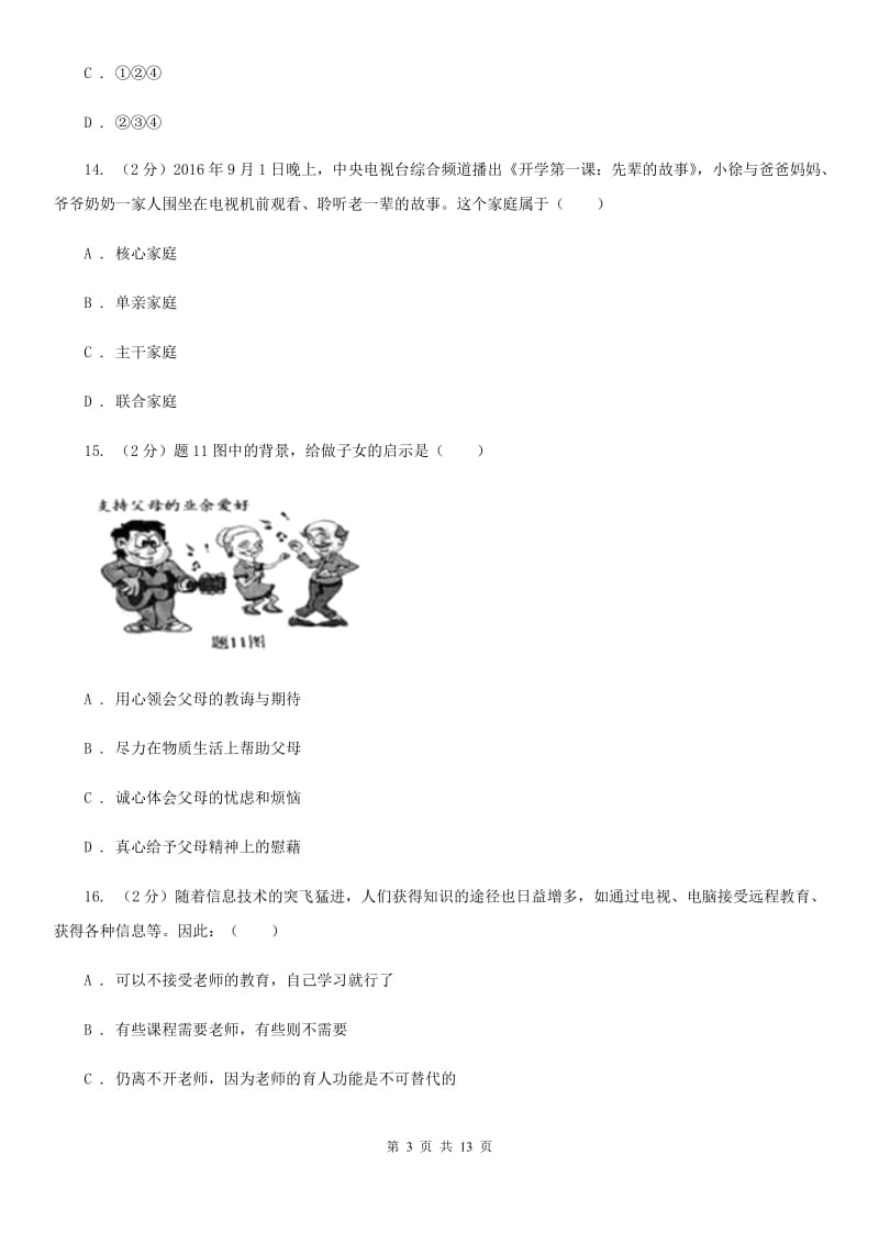 湘教版八年级上学期期末思想品德试卷(II)卷_第3页