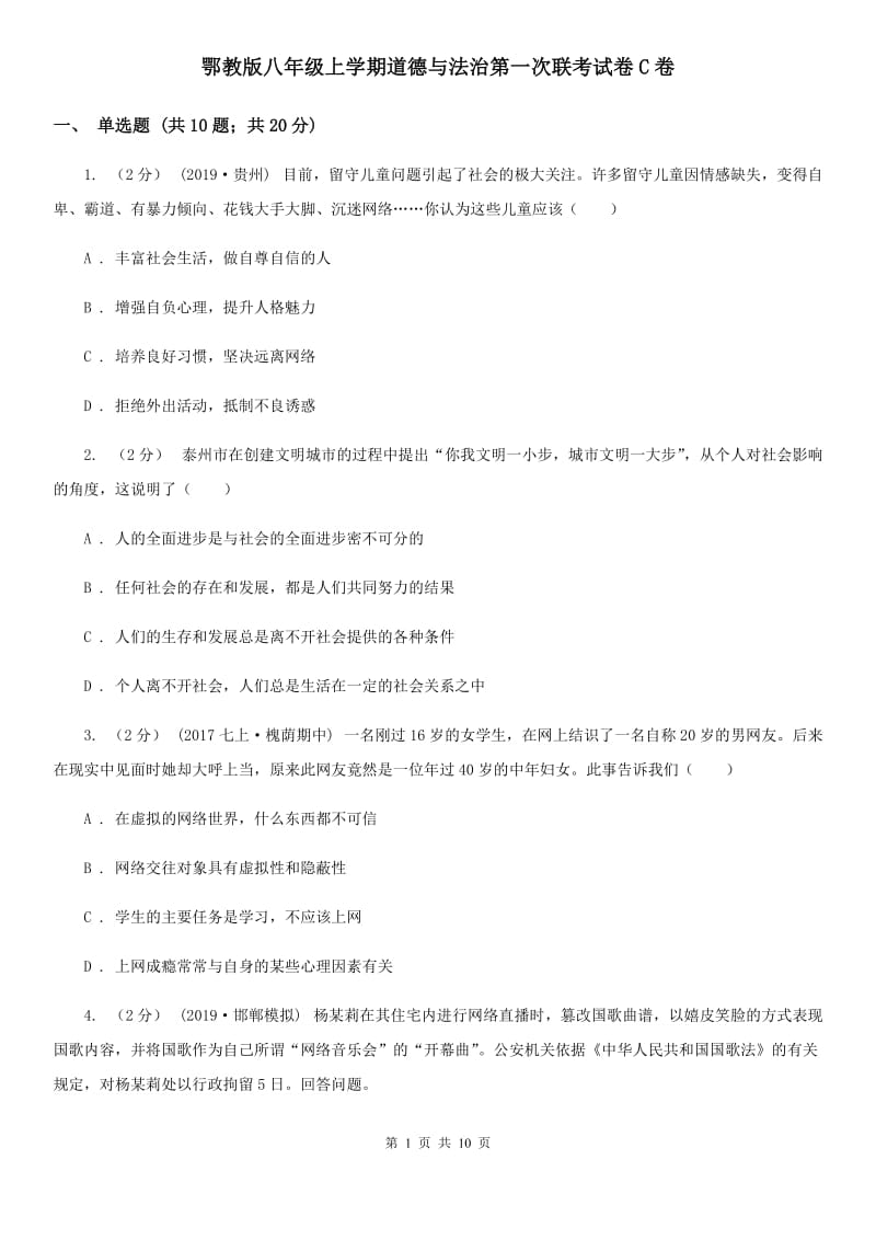 鄂教版八年级上学期道德与法治第一次联考试卷C卷_第1页