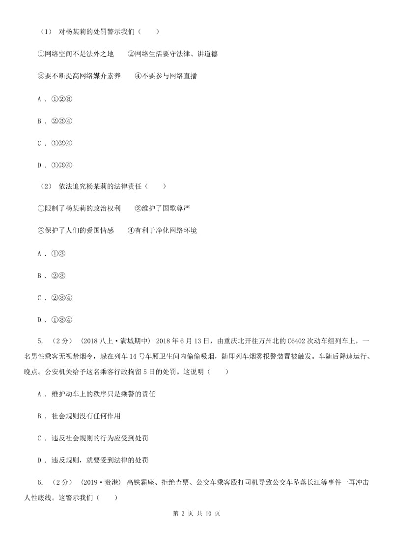 鄂教版八年级上学期道德与法治第一次联考试卷C卷_第2页