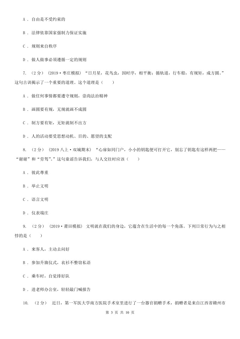 鄂教版八年级上学期道德与法治第一次联考试卷C卷_第3页