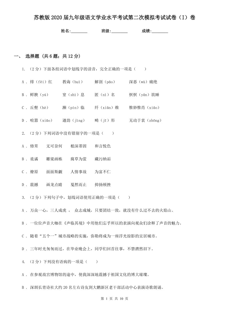 苏教版2020届九年级语文学业水平考试第二次模拟考试试卷（I）卷_第1页