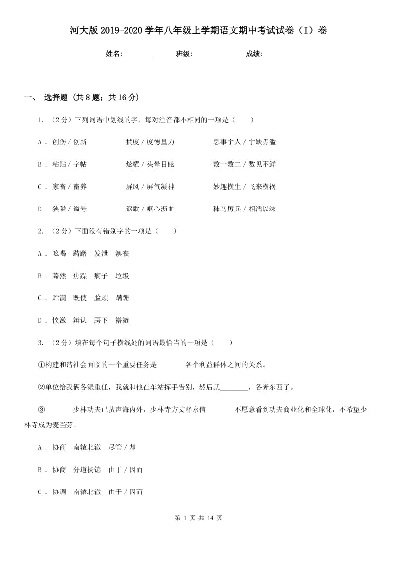 河大版2019-2020学年八年级上学期语文期中考试试卷 I卷_第1页