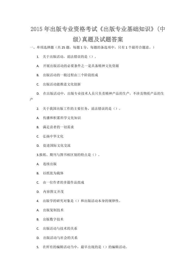 2015年出版专业资格考试《出版专业基础知识》中级真题及答案_第1页