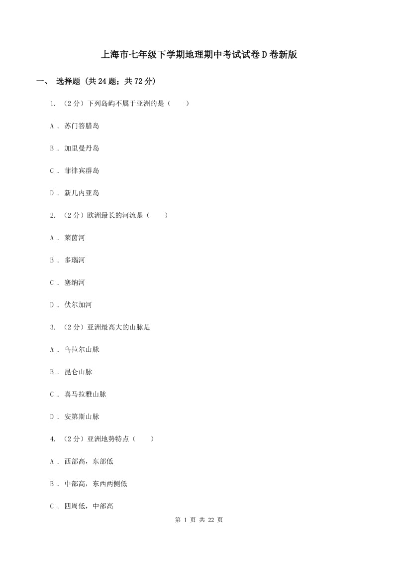 上海市七年级下学期地理期中考试试卷D卷新版_第1页