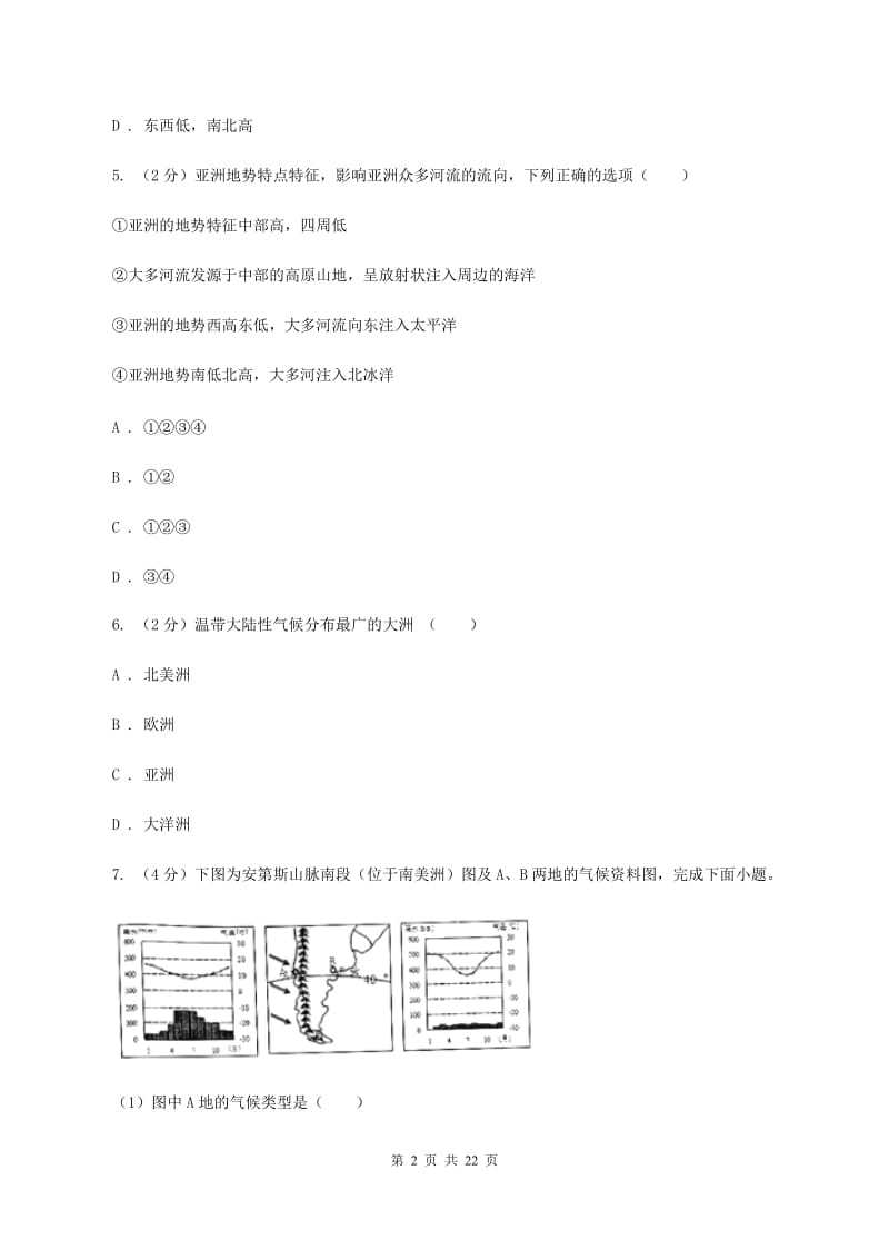 上海市七年级下学期地理期中考试试卷D卷新版_第2页