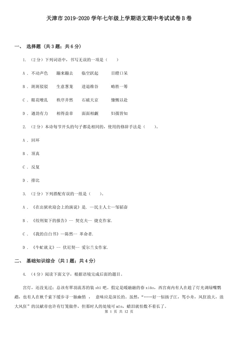 天津市2019-2020学年七年级上学期语文期中考试试卷B卷_第1页