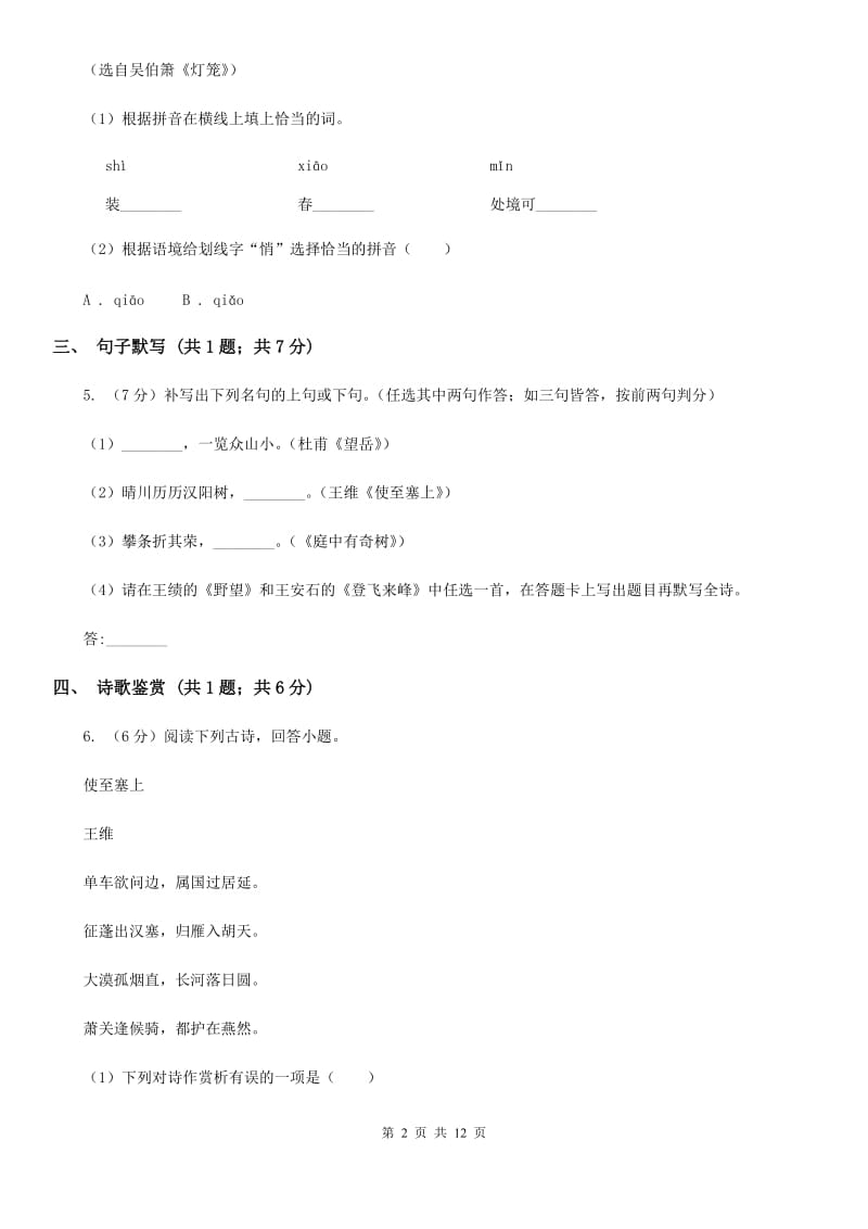 天津市2019-2020学年七年级上学期语文期中考试试卷B卷_第2页