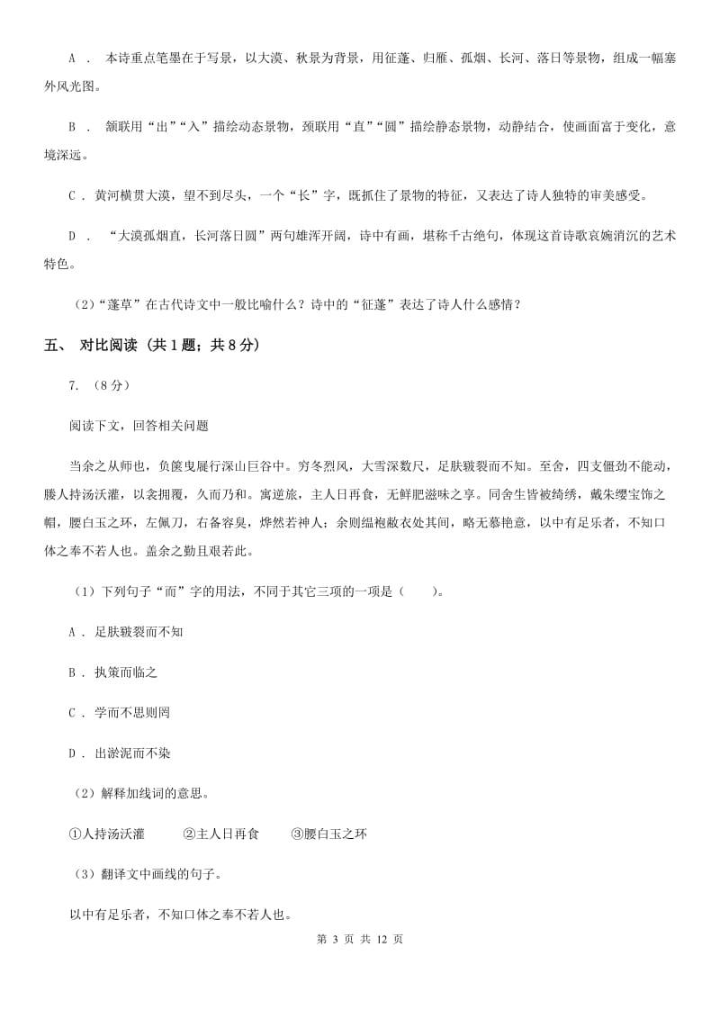 天津市2019-2020学年七年级上学期语文期中考试试卷B卷_第3页