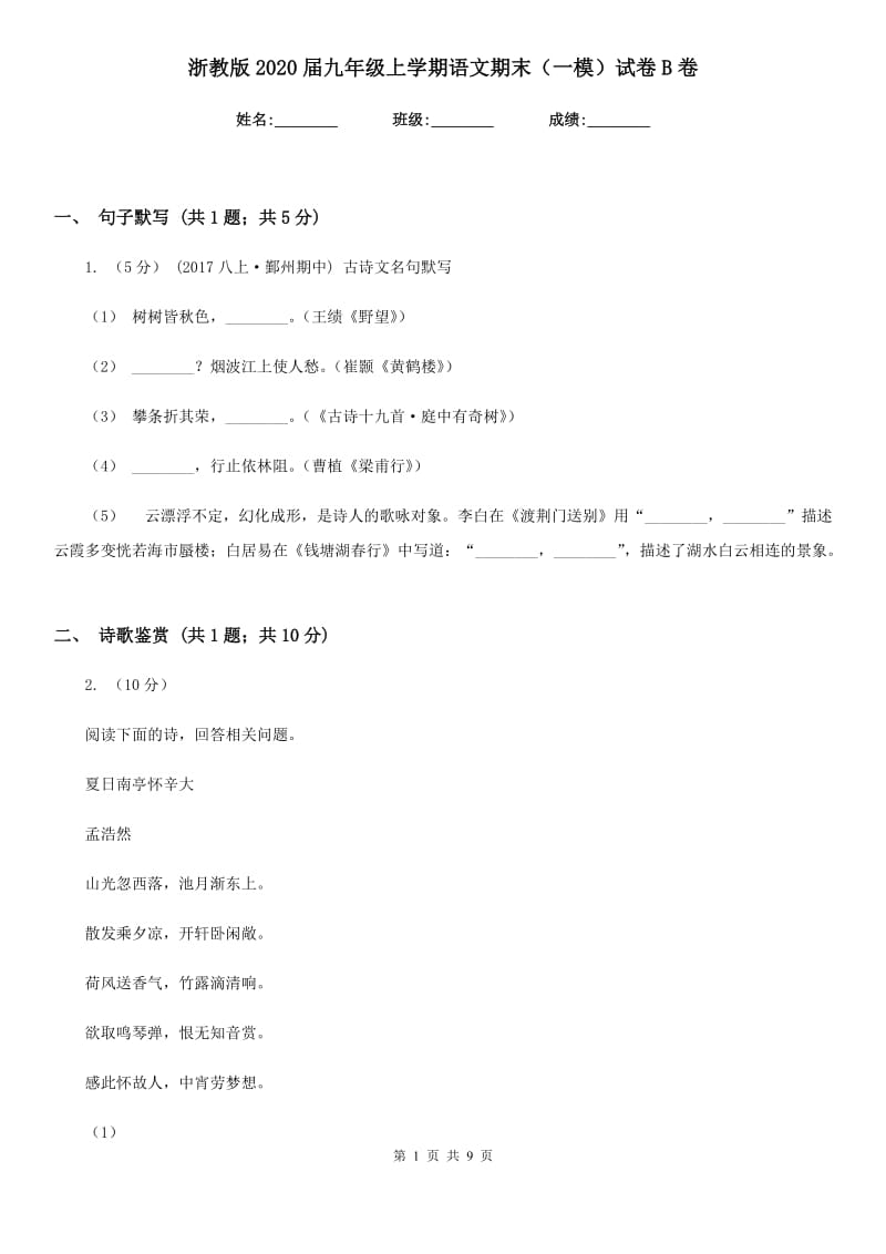 浙教版2020届九年级上学期语文期末（一模）试卷B卷_第1页