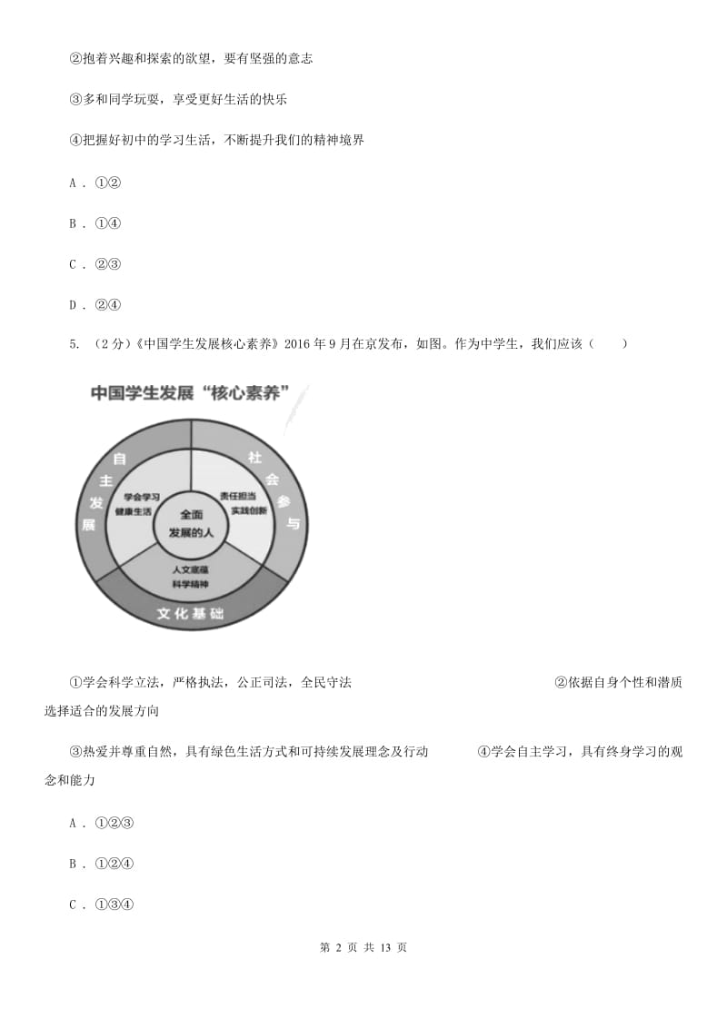 人教版2019-2020学年七年级上学期政治期中教学质量检测试卷（II ）卷_第2页