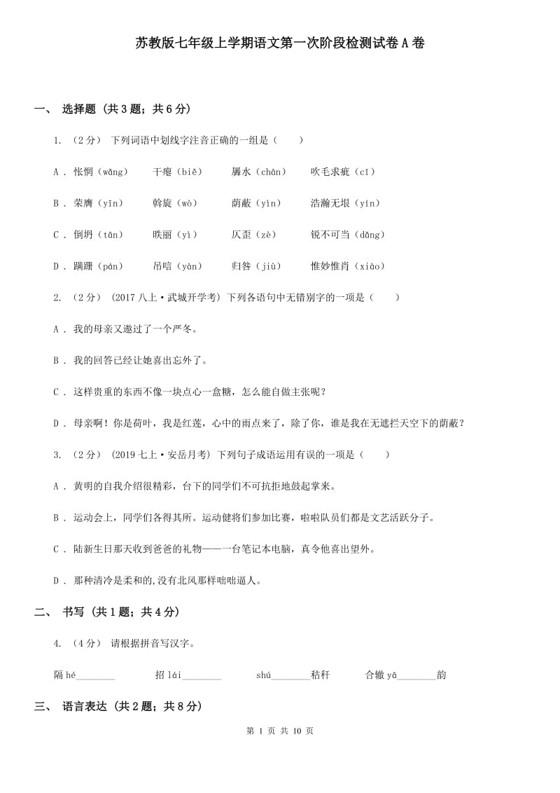 苏教版七年级上学期语文第一次阶段检测试卷A卷_第1页