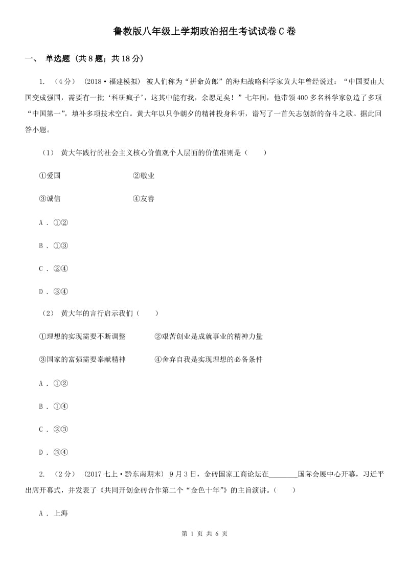 鲁教版八年级上学期政治招生考试试卷C卷_第1页