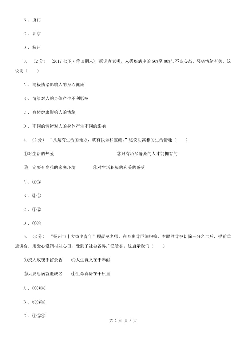 鲁教版八年级上学期政治招生考试试卷C卷_第2页