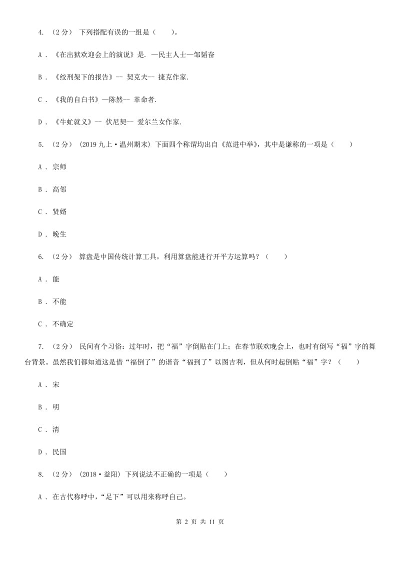 江苏省中考文学常识专题复习试卷(一)(I)卷_第2页