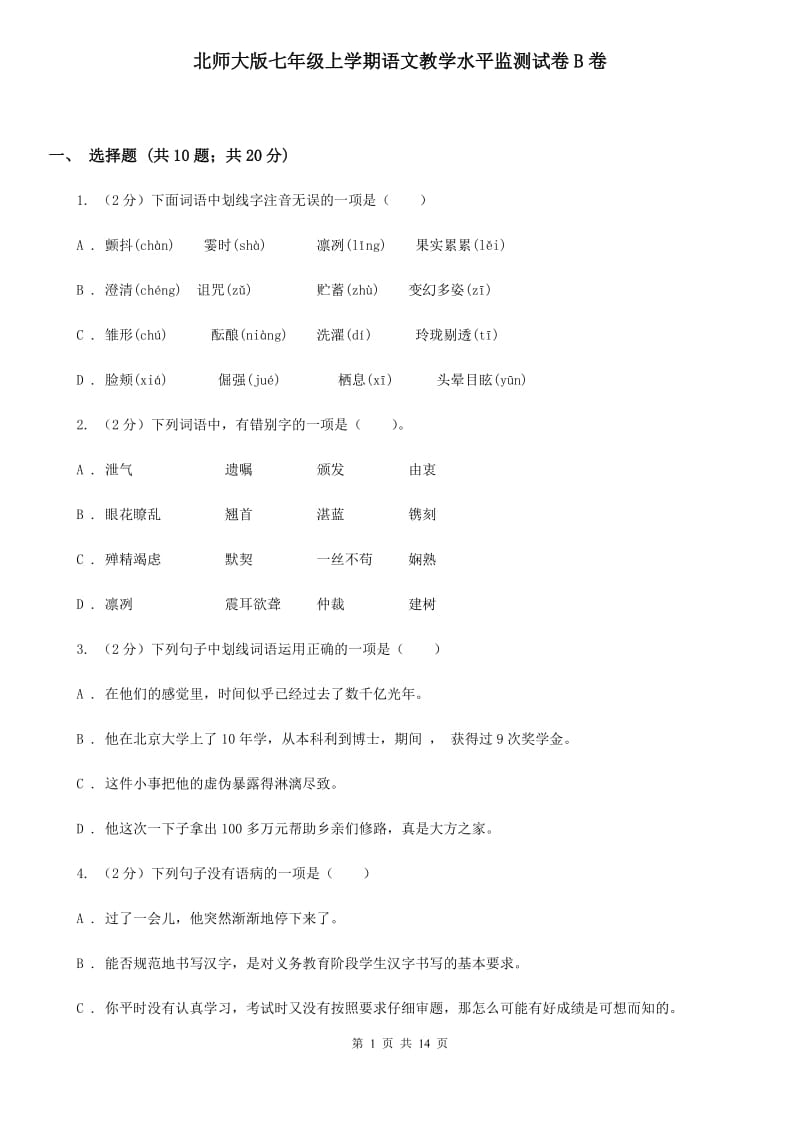 北师大版七年级上学期语文教学水平监测试卷B卷_第1页