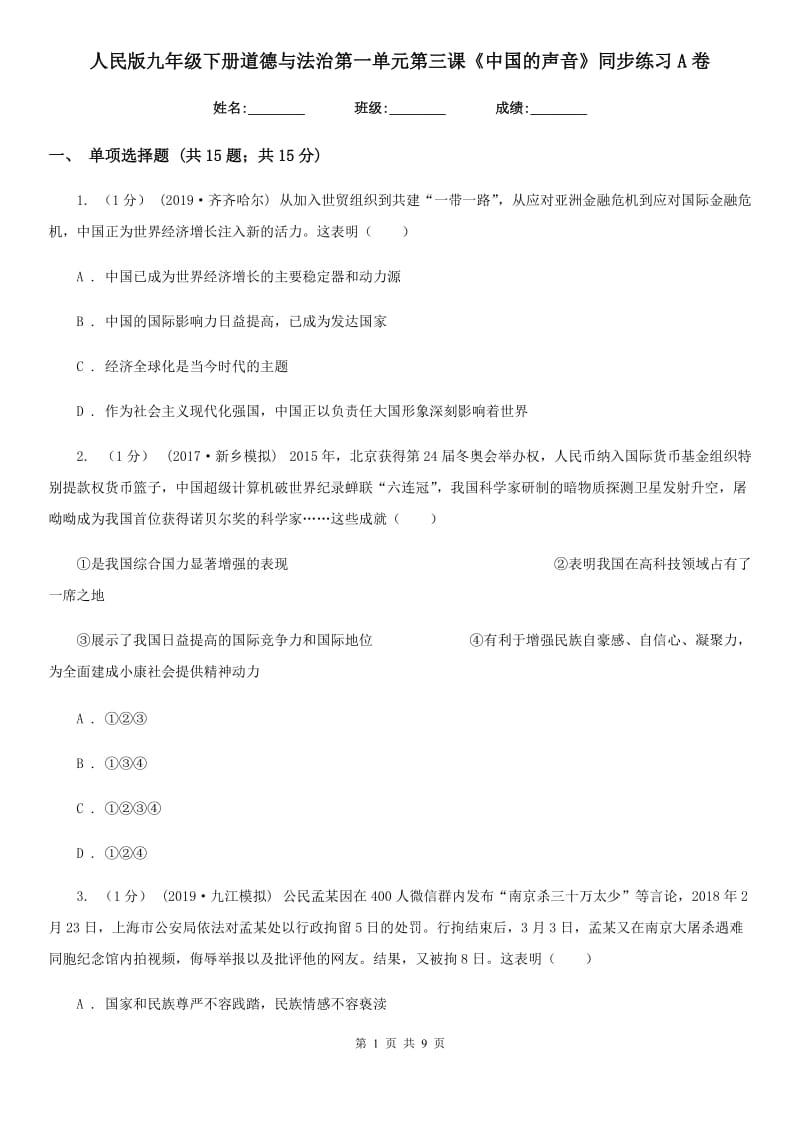 人民版九年级下册道德与法治第一单元第三课《中国的声音》同步练习 A卷_第1页